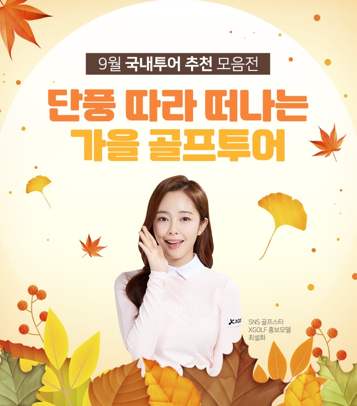 XGOLF, 가을 여행객 위한 단풍 따라 골프투어 패키지 6종 선봬