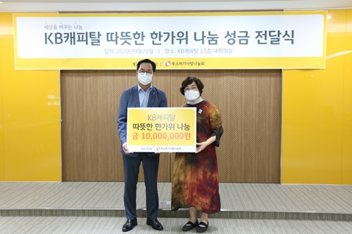 KB캐피탈, 추석 맞아 조손가정에 명절나눔 후원금 전달