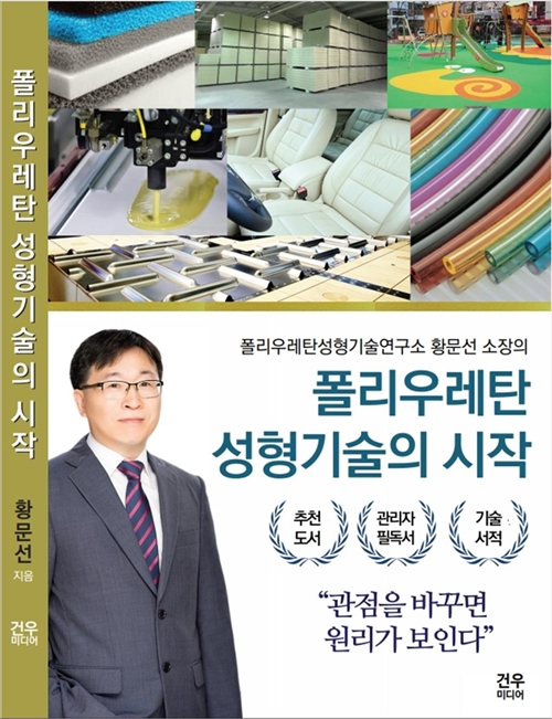 건우미디어 출판사, 황문선의 폴리우레탄 성형기술의 시작 책 출간