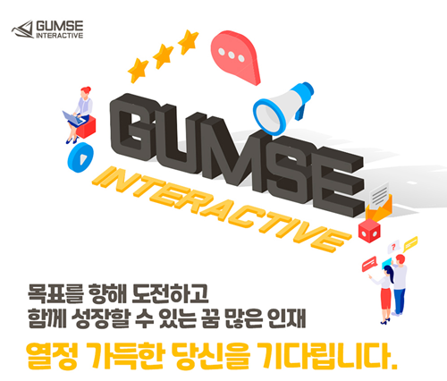 금새인터랙티브, 2021년 하반기 공개채용 실시