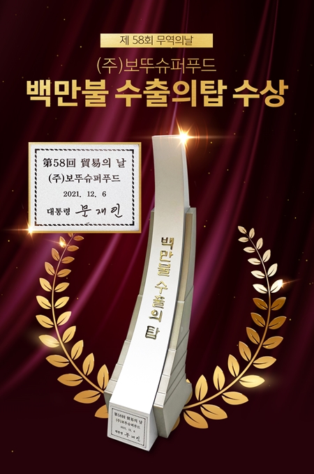 보뚜슈퍼푸드, 제58회 무역의 날 1백만불 수출의 탑 수상