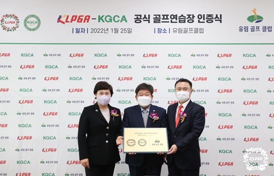 KLPGA-KGCA 공식 골프연습장 5호 인증...인천 유림골프클럽 선정