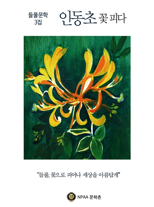 문학촌, 들풀문학 3집 인동초 꽃 피다 출간
