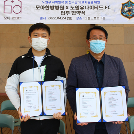 모아한방병원, 노원유나이티드FC와 MOU 체결