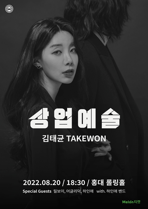 테이크원, 4년 만의 단독 콘서트…릴보이, 어글리 덕 등 출연