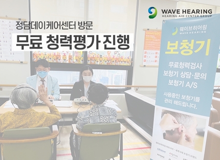 웨이브히어링, 정담데이케어센터 무료청력평가 서비스 실시