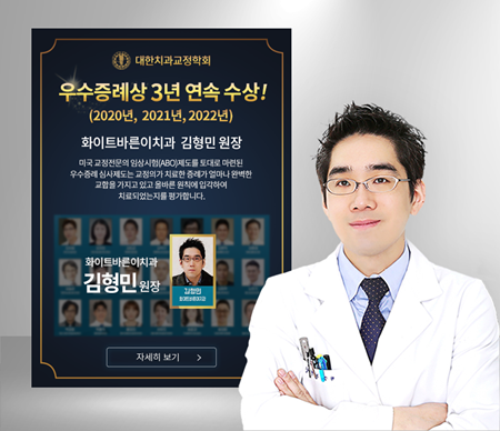 김형민 화이트바른이치과 대표원장, 교정학회 우수증례상 3년 연속 수상