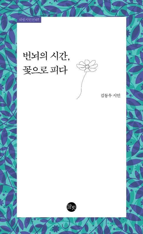 김동우 시인 첫 시집, 번뇌의 시간, 꽃으로 피다...서점가에 잔잔한 파문