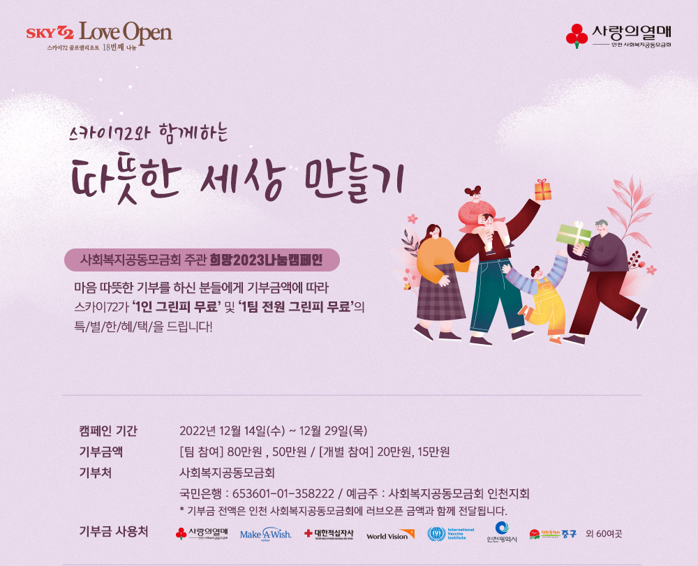 스카이72, 함께하는 따뜻한 세상 만들기… 기부금 라운드 진행