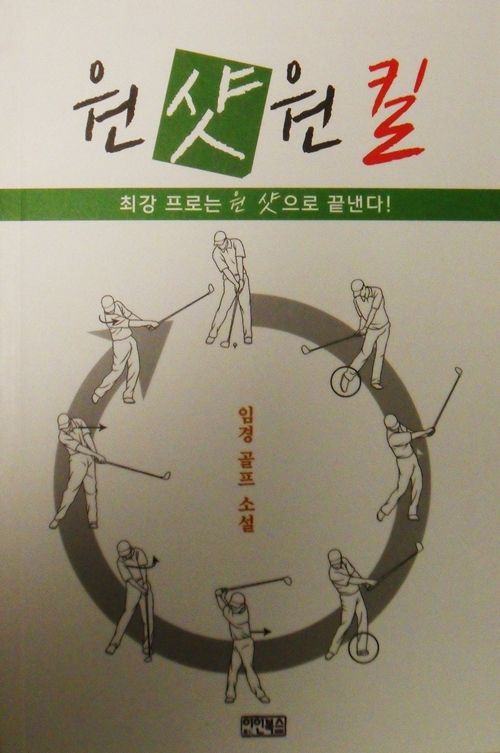 원샷 원킬 임경 골프소설...한 샷 한 샷에 살고 죽는다니