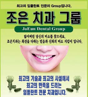 조은 치과, 2 년 이상의 풍부한 경험 바탕으로 무료 상담 제공