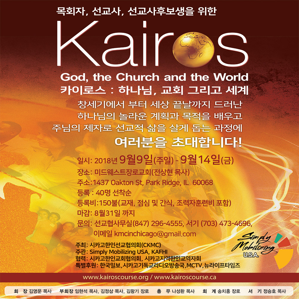 9월9~14일 선교훈련 ‘카이로스’