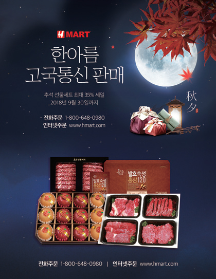 H마트 “명품 한우 등 고국에 추석선물 보내세요”