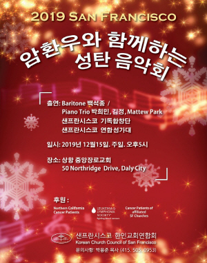 암 환우와 함께하는 성탄음악회