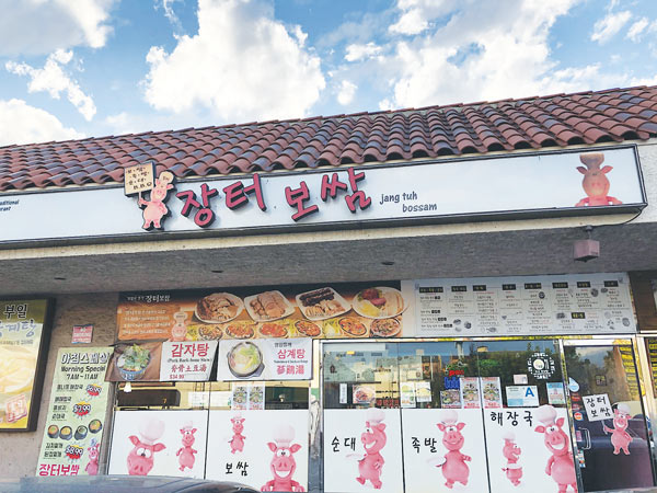 한인타운 최고의 보쌈 명가로 명성 높아