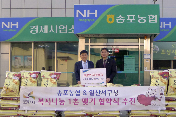 송포농협, 저소득층에 쌀 2100㎏ 전달