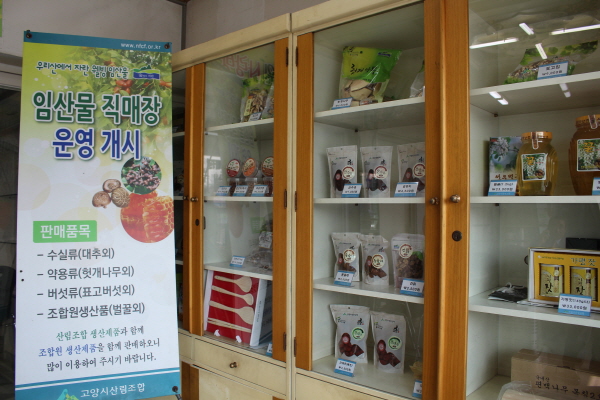고양시 산림조합 임산물 판매장 개장