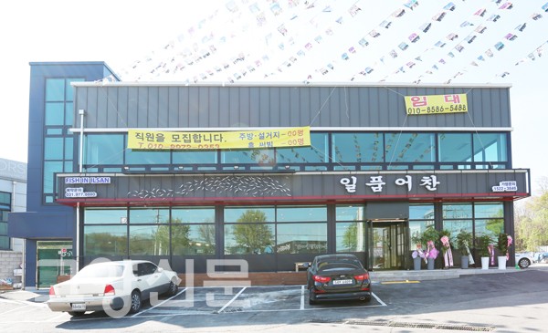 일품어찬, 새로운 개념의 생선요리 전문점