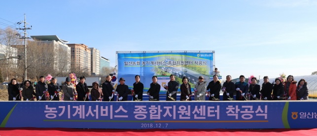 일산농협, 농기계서비스종합지원센터 착공