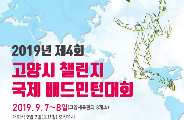 2019 고양챌린지 국제 배드민턴대회 열려