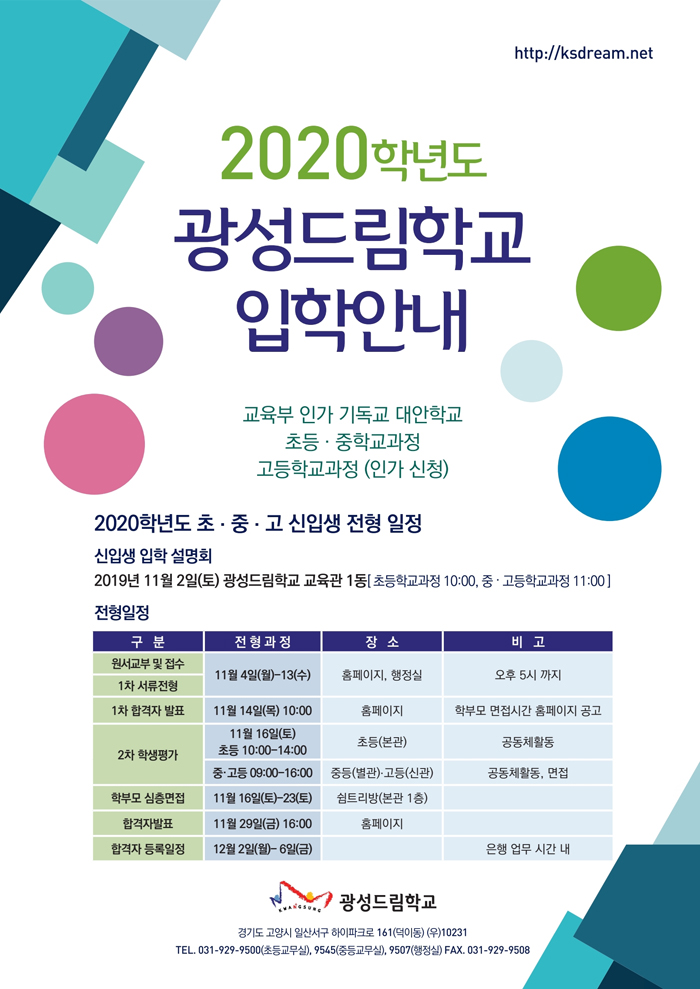 기독대안학교 광성드림학교 11월 2일 입학설명회