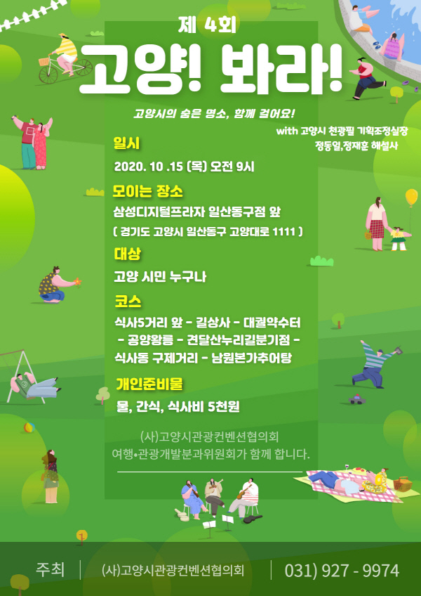 고양시관광컨벤션협의회 고양의 숨은 명소 함께 걸어요