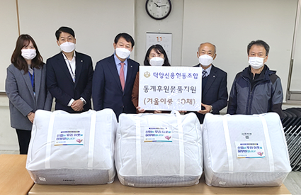 덕양신용협동조합, 지역 취약계층에 겨울이불 전달