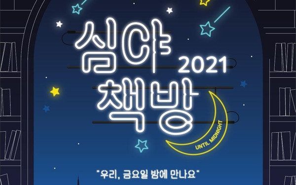 밤이 되면 서점으로 가자!…2021 심夜(야)책방 