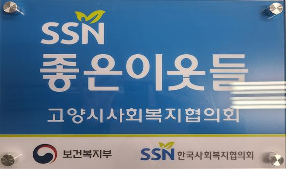 고양시사회복지협의회 좋은이웃들 수행기관 선정