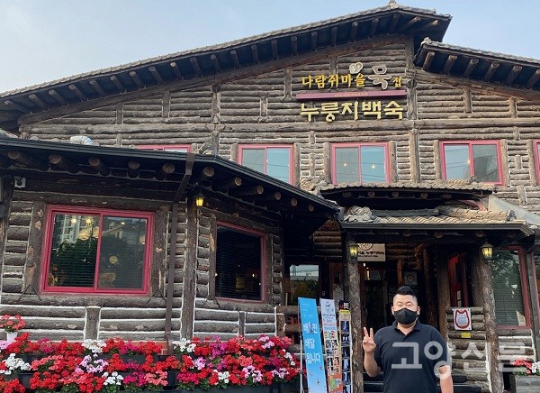 통나무집의 건강한 한상 다람쥐마을누룽지백숙