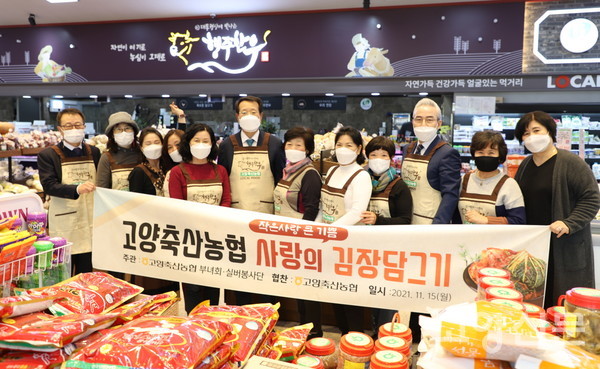 고양축산농협, 작은 사랑 큰 기쁨 사랑의 김장담그기 행사 실시