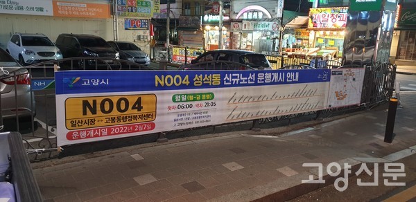 성석동 교통소외 해결 해소 고양누리버스 N004 개통