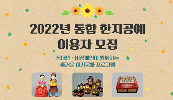 장애·비장애, 함께 한지공예 배워요
