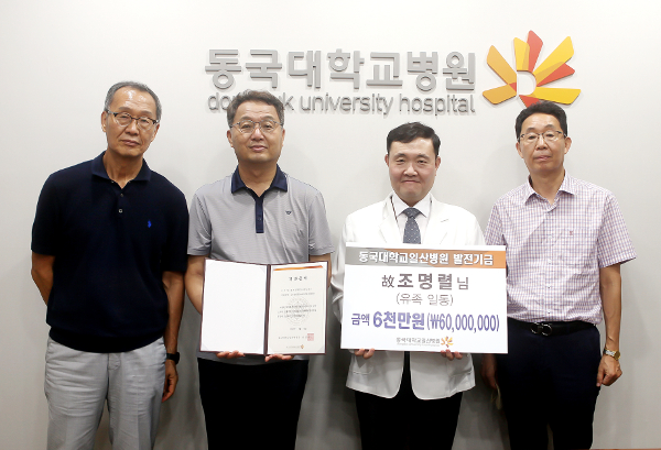 故 조명렬 교수 유족, 동국대학교일산병원 발전기금 6000만원 기부