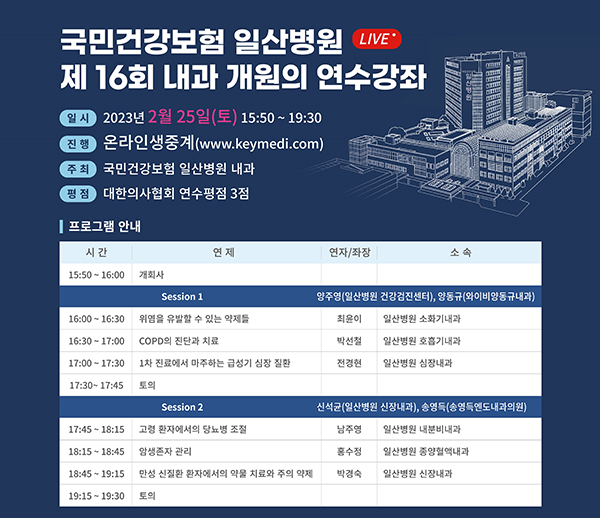 국민건강보험 일산병원, 내과 개원의 온라인 연수강좌 개최