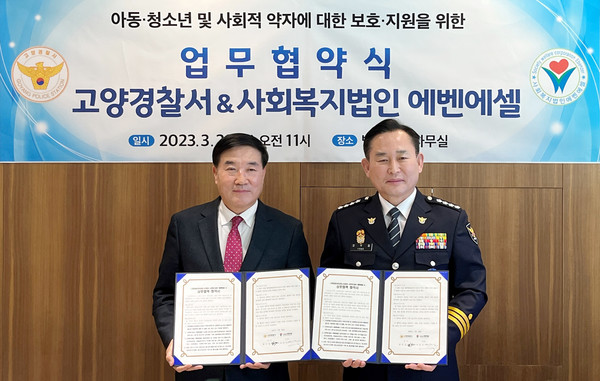 고양경찰서·사회복지법인 에벤에셀 사회적 약자 위해 업무협약