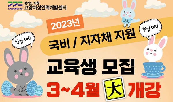 고양여성인력개발센터, 상반기 국비지원 교육생 모집