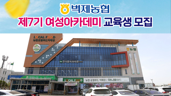 벽제농협, 제7기 여성아카데미 개설 나를 찾아 떠나는 신나는 행복과 미래