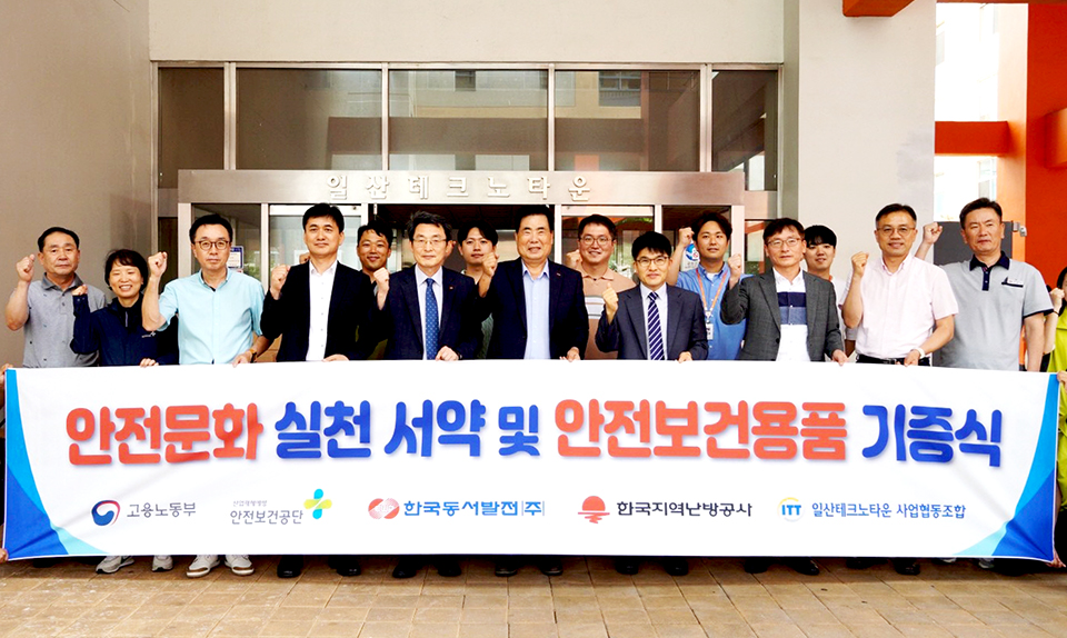 노동부·안전보건공단·동서발전·지역난방공사·일산테크노타운협동조합, 안전문화 확산 나서
