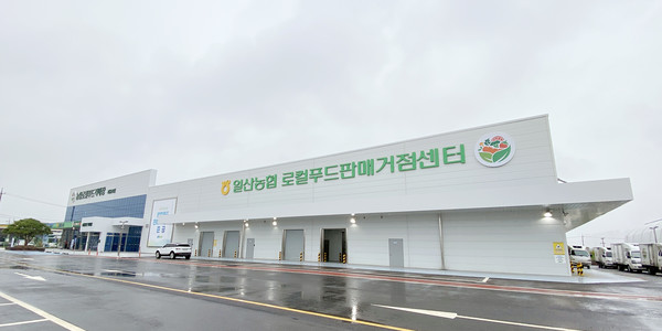 일산농업협동조합 로컬푸드판매거점센터 준공식 개최