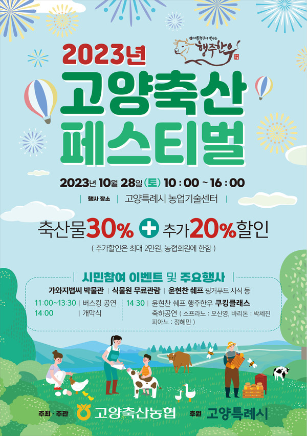 고양축산 페스티벌  28일 농업기술센터서 열린다