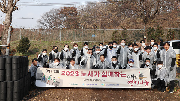 고양시덕양노인종합복지관, 고양도시관리공사 노동조합과 연탄나눔 활동