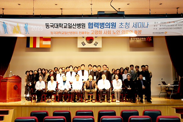 동국대학교일산병원, 2023년 협력 병·의원 초청 세미나