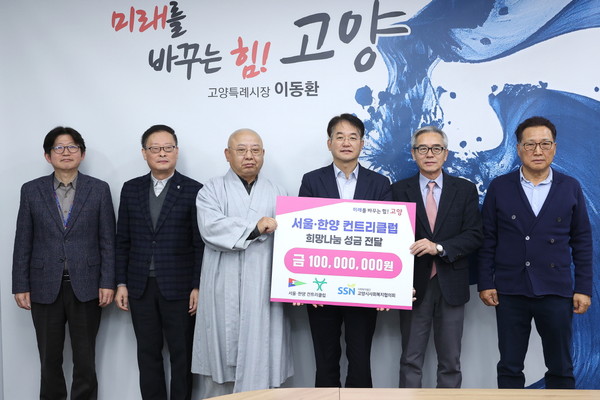 서울·한양 컨트리클럽, 고양시 이웃돕기에 1억원 쾌척