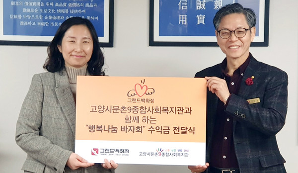 그랜드백화점 일산점, 문촌9복지관에 바자회 수익금 전달