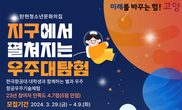 탄현청소년문화의집, 우주 향한 청소년 대탐험 참가자 모집