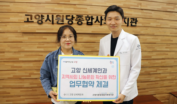 고양신세계안과·원당종합사회복지관 사회공헌활동 협력위한 협약