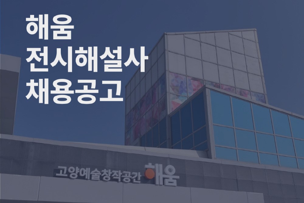 고양시, 예술창작공간 해움전시해설사 모집