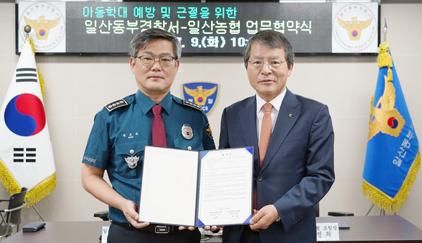 일산농협·일산동부경찰서 아동학대 예방 및 근절 협약 체결