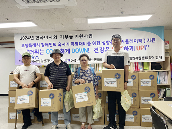 한국마사회 일산지사, 장애인 위한 냉방용품 지원